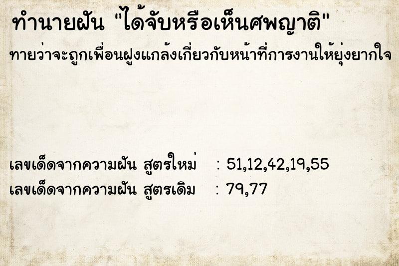 ทำนายฝันได้จับหรือเห็นศพญาติ ทำนายฝันทำนายฝันได้จับหรือเห็นศพญาติ