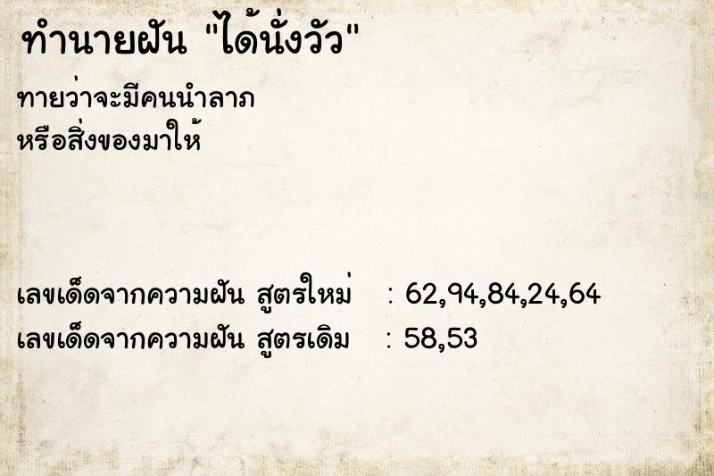 ทำนายฝันได้นั่งวัว ทำนายฝันทำนายฝันได้นั่งวัว