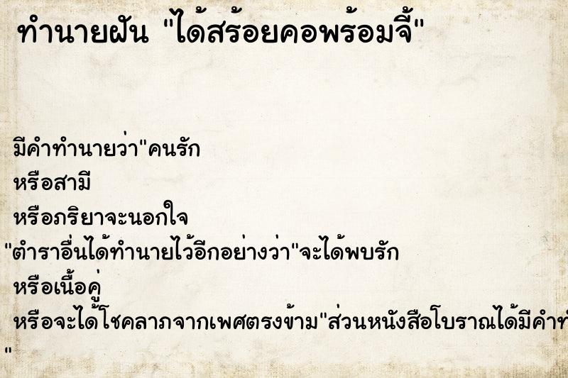 ทำนายฝัน ได้สร้อยคอพร้อมจี้ ตำราโบราณ แม่นที่สุดในโลก