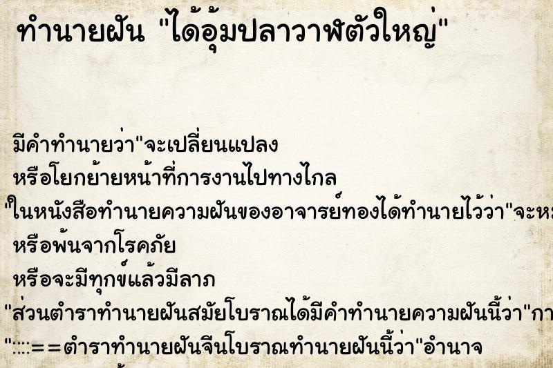 ทำนายฝันได้อุ้มปลาวาฬตัวใหญ่ ทำนายฝันทำนายฝันได้อุ้มปลาวาฬตัวใหญ่
