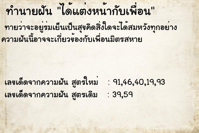ทำนายฝันทำนายฝันได้แต่งหน้ากับเพื่อน