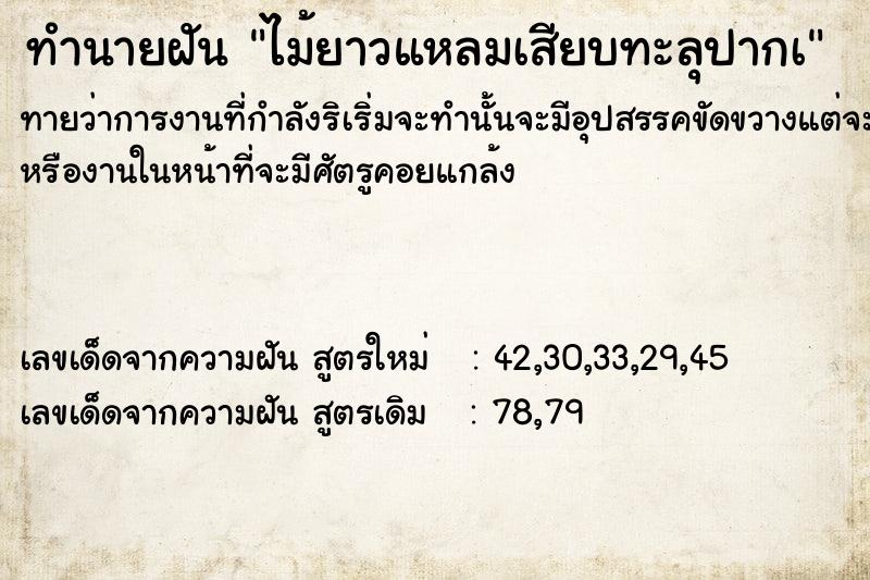 ทำนายฝันไม้ยาวแหลมเสียบทะลุปากà ทำนายฝันทำนายฝันไม้ยาวแหลมเสียบทะลุปากà
