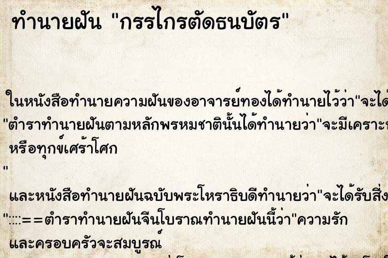ทำนายฝัน กรรไกรตัดธนบัตร ทำนายฝัน กรรไกรตัดธนบัตร