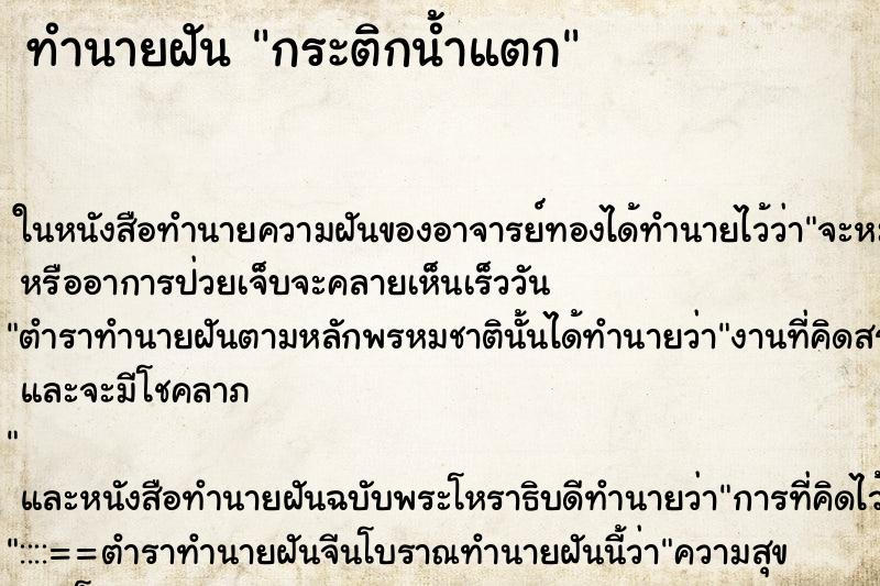 ทำนายฝัน กระติกน้ำแตก