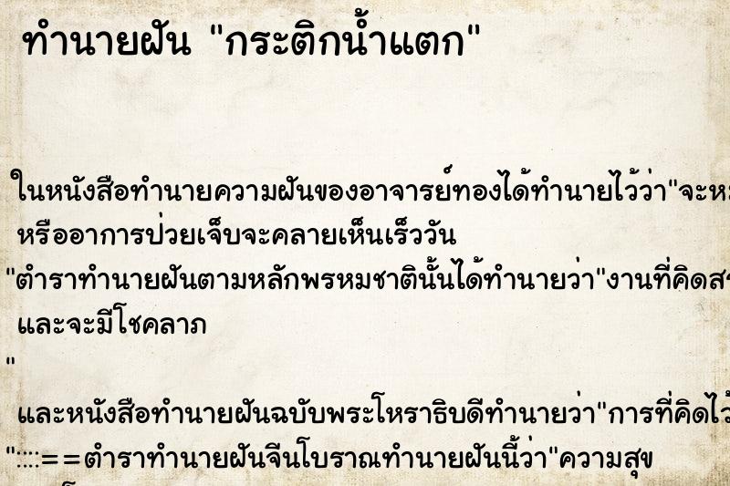 ทำนายฝัน กระติกน้ำแตก ตำราโบราณ แม่นที่สุดในโลก