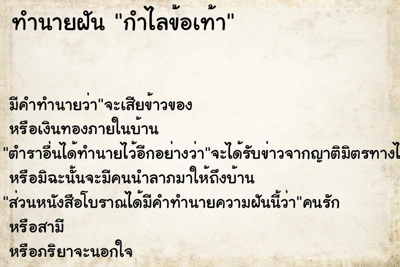 ทำนายฝันกำไลข้อเท้า ทำนายฝันทำนายฝันกำไลข้อเท้า