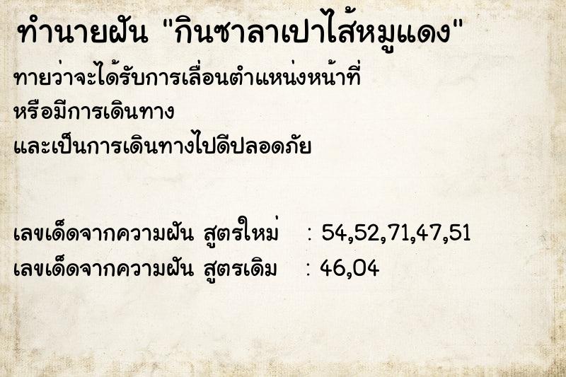 ทำนายฝันกินซาลาเปาไส้หมูแดง ทำนายฝันทำนายฝันกินซาลาเปาไส้หมูแดง