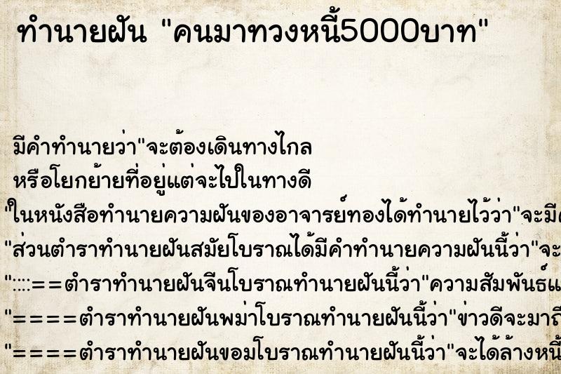 ทำนายฝัน คนมาทวงหนี้5000บาท ทำนายฝัน คนมาทวงหนี้5000บาท