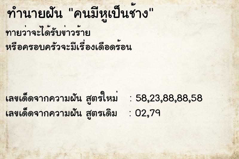 ทำนายฝันทำนายฝันคนมีหูเป็นช้าง