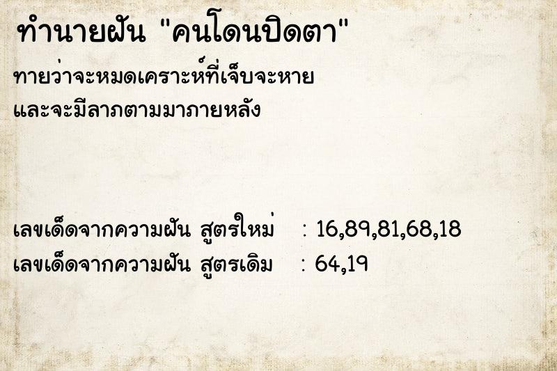 ทำนายฝันคนโดนปิดตา ทำนายฝันทำนายฝันคนโดนปิดตา
