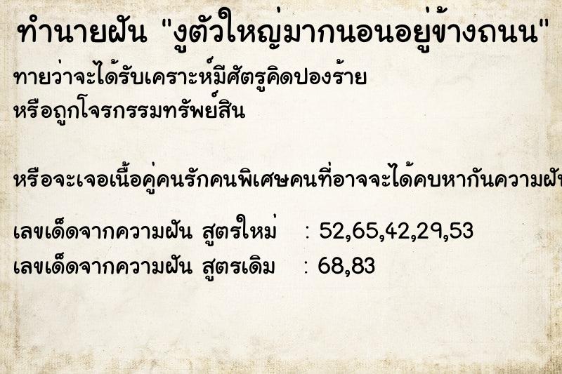 ทำนายฝันงูตัวใหญ่มากนอนอยู่ข้างถนน ทำนายฝันทำนายฝันงูตัวใหญ่มากนอนอยู่ข้างถนน