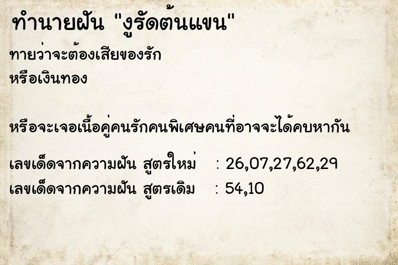 ทำนายฝันงูรัดต้นแขน ทำนายฝันทำนายฝันงูรัดต้นแขน