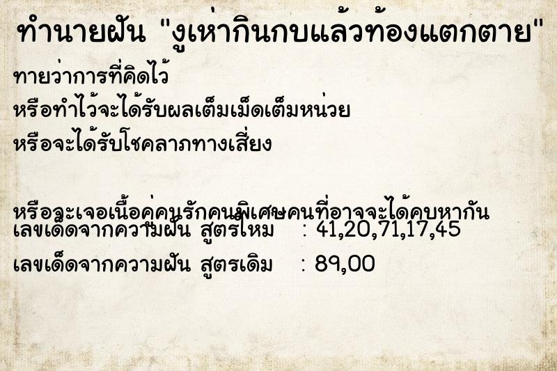 ทำนายฝันงูเห่ากินกบแล้วท้องแตกตาย ทำนายฝันทำนายฝันงูเห่ากินกบแล้วท้องแตกตาย