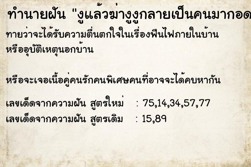 ทำนายฝันทำนายฝันงูแล้วฆ่างูงูกลายเป็นคนมากอดเรา