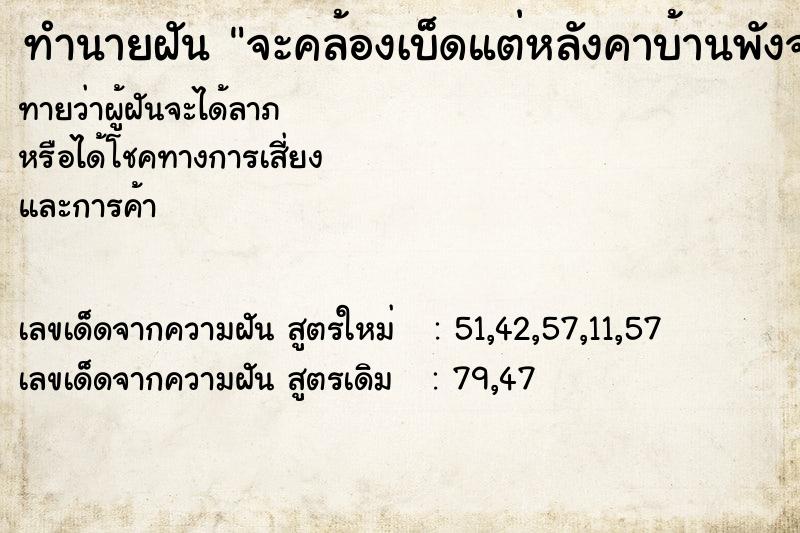 ทำนายฝันจะคล้องเบ็ดแต่หลังคาบ้านพังจนตกลงมา ทำนายฝันทำนายฝันจะคล้องเบ็ดแต่หลังคาบ้านพังจนตกลงมา