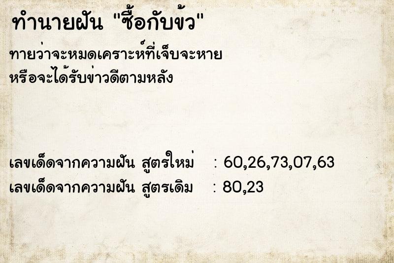 ทำนายฝันทำนายฝันซื้อกับข้ว
