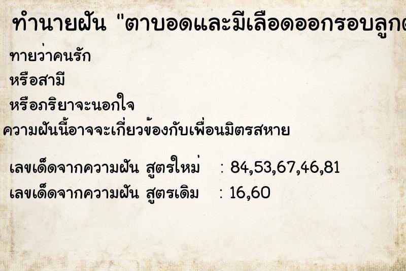 ทำนายฝันตาบอดและมีเลือดออกรอบลูกตา ทำนายฝันทำนายฝันตาบอดและมีเลือดออกรอบลูกตา