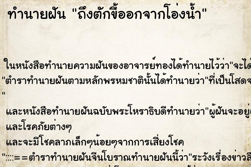 ทำนายฝัน ถึงตักขี้ออกจากโอ่งน้ำ ทำนายฝัน ถึงตักขี้ออกจากโอ่งน้ำ