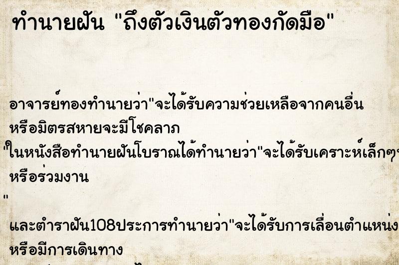 ทำนายฝัน ถึงตัวเงินตัวทองกัดมือ ทำนายฝัน ถึงตัวเงินตัวทองกัดมือ