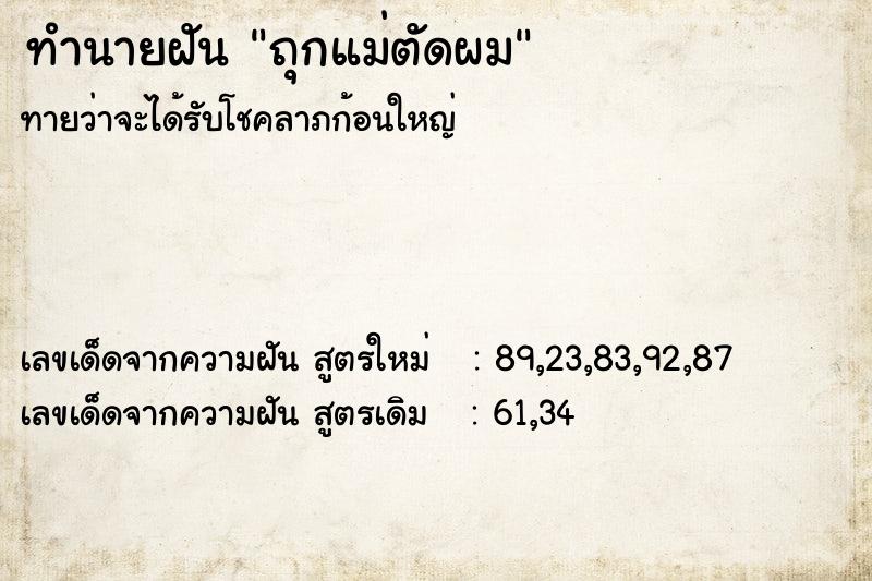 ทำนายฝัน ถุกแม่ตัดผม