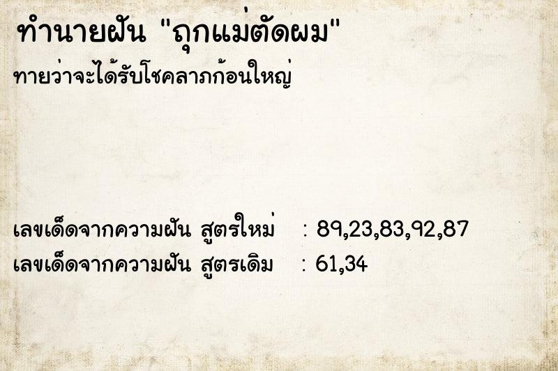 ทำนายฝัน ถุกแม่ตัดผม ตำราโบราณ แม่นที่สุดในโลก