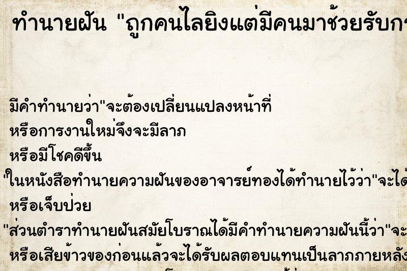 ทำนายฝัน ถูกคนไลยิงแต่มีคนมาช้วยรับกระสุนแทน ทำนายฝัน ถูกคนไลยิงแต่มีคนมาช้วยรับกระสุนแทน