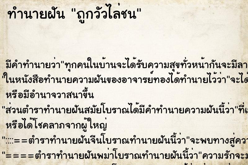 ทำนายฝัน ถูกวัวไล่ชน ตำราโบราณ แม่นที่สุดในโลก