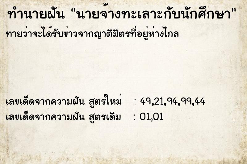 ทำนายฝันนายจ้างทะเลาะกับนักศึกษา ทำนายฝันทำนายฝันนายจ้างทะเลาะกับนักศึกษา