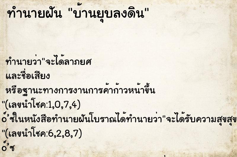 ทำนายฝัน บ้านยุบลงดิน