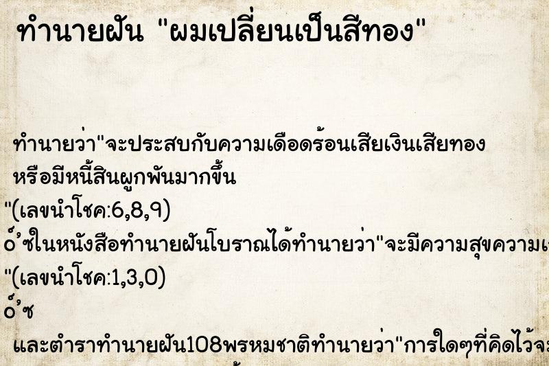 ทำนายฝัน ผมเปลี่ยนเป็นสีทอง ทำนายฝัน ผมเปลี่ยนเป็นสีทอง