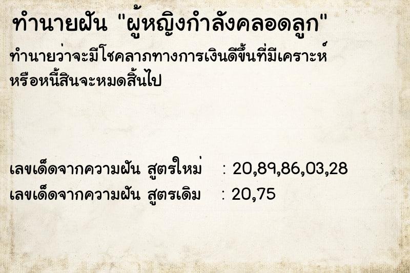 ทำนายฝัน ผู้หญิงกำลังคลอดลูก ทำนายฝัน ผู้หญิงกำลังคลอดลูก