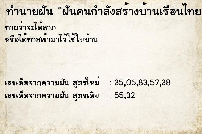 ทำนายฝันทำนายฝันฝันคนกำลังสร้างบ้านเรือนไทย