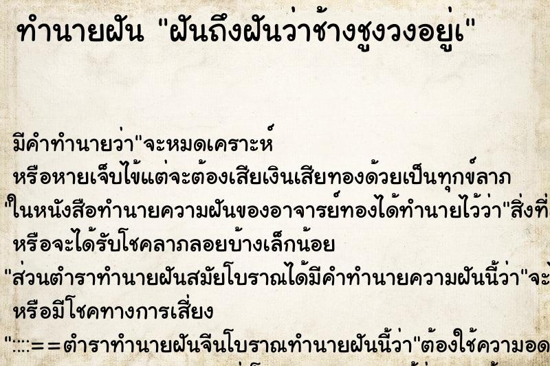ทำนายฝันฝันถึงฝันว่าช้างชูงวงอยู่à ทำนายฝันทำนายฝันฝันถึงฝันว่าช้างชูงวงอยู่à