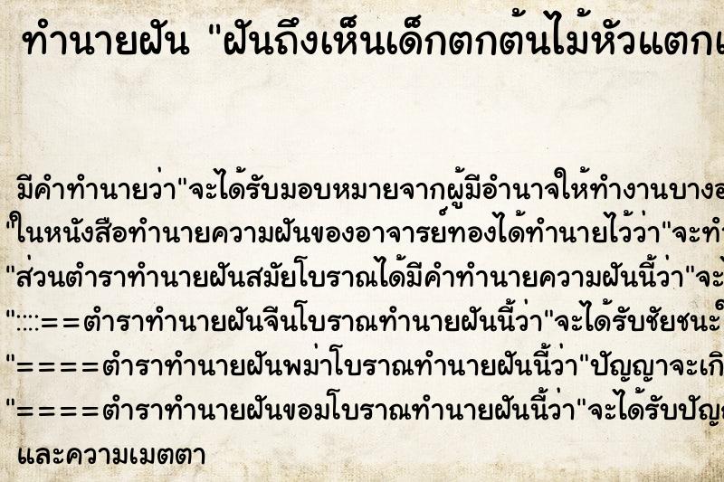 ทำนายฝันฝันถึงเห็นเด็กตกต้นไม้หัวแตกเลือดออก ทำนายฝันทำนายฝันฝันถึงเห็นเด็กตกต้นไม้หัวแตกเลือดออก