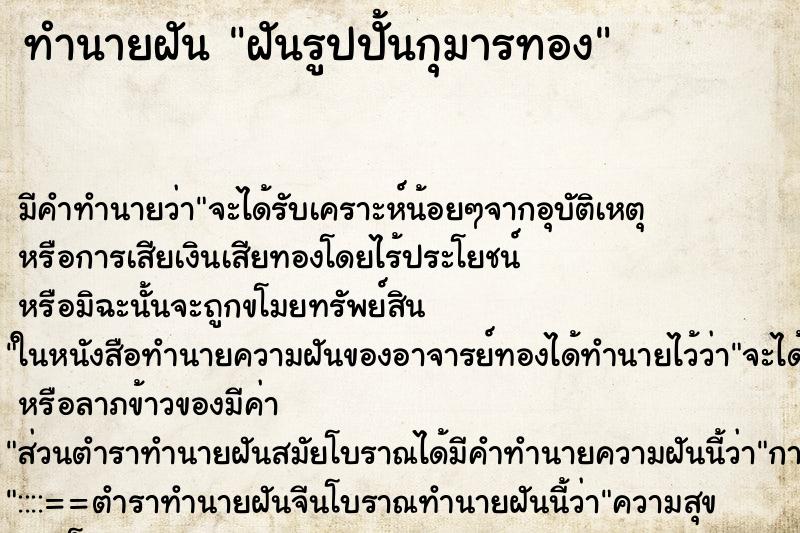 ทำนายฝันฝันรูปปั้นกุมารทอง ทำนายฝันทำนายฝันฝันรูปปั้นกุมารทอง
