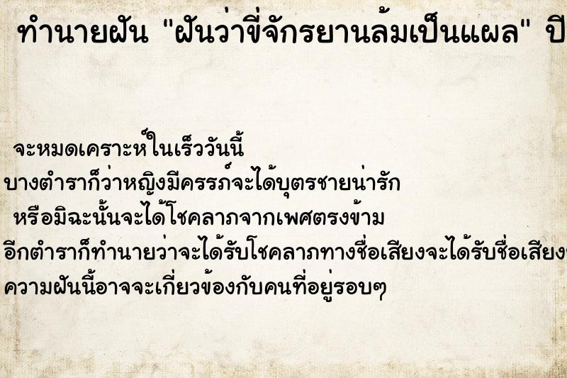ทำนายฝันฝันว่าขี่จักรยานล้มเป็นแผล ทำนายฝันทำนายฝันฝันว่าขี่จักรยานล้มเป็นแผล