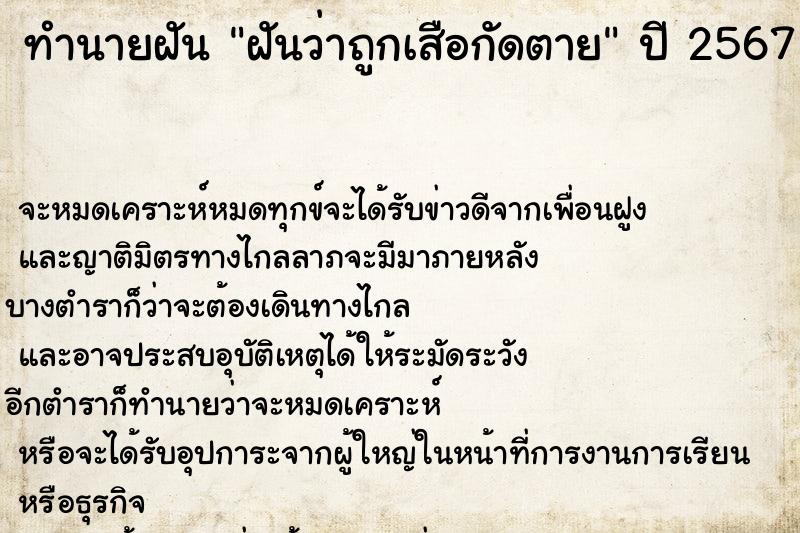 ทำนายฝัน ฝันว่าถูกเสือกัดตาย ตำราโบราณ แม่นที่สุดในโลก