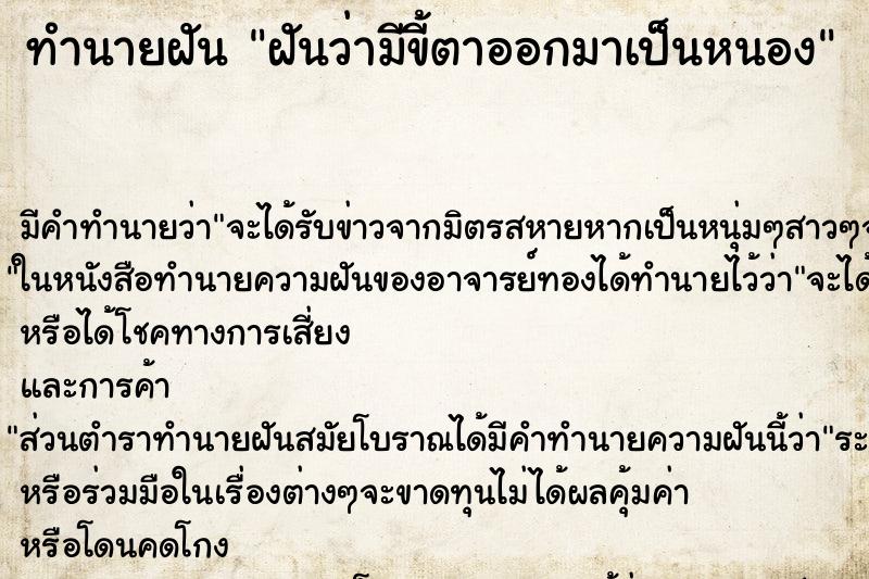 ทำนายฝันฝันว่ามีขี้ตาออกมาเป็นหนอง ทำนายฝันทำนายฝันฝันว่ามีขี้ตาออกมาเป็นหนอง