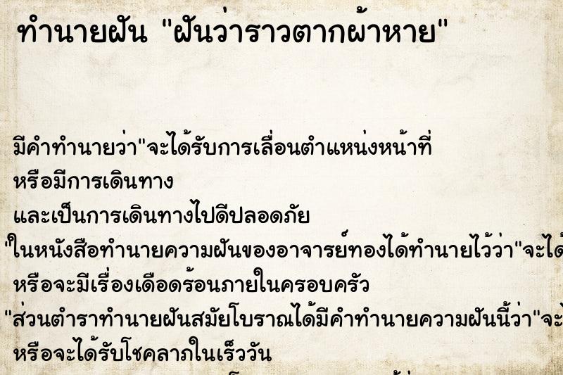 ทำนายฝัน ฝันว่าราวตากผ้าหาย ตำราโบราณ แม่นที่สุดในโลก