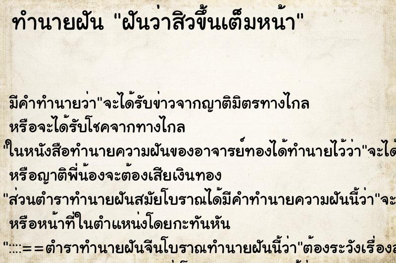 ทำนายฝัน ฝันว่าสิวขึ้นเต็มหน้า ทำนายฝัน ฝันว่าสิวขึ้นเต็มหน้า