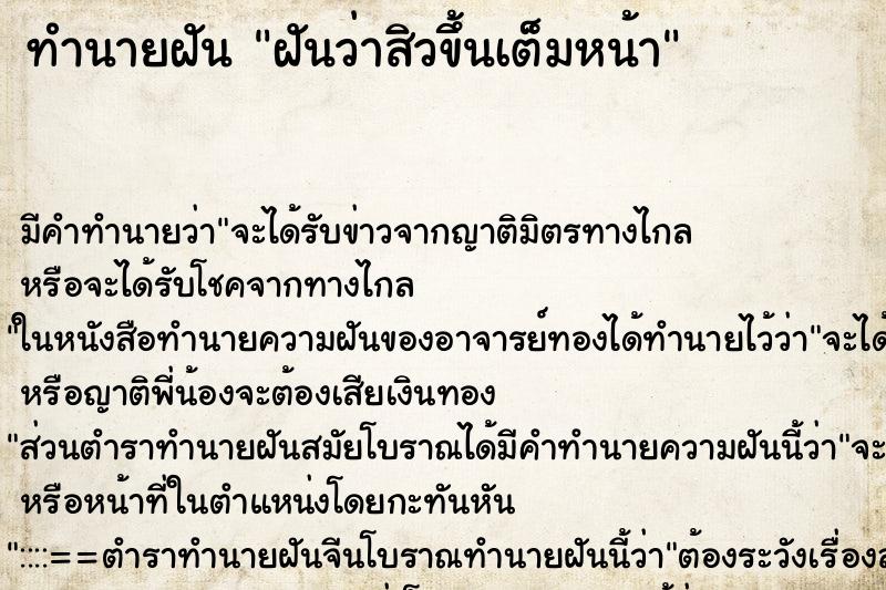 ทำนายฝัน ฝันว่าสิวขึ้นเต็มหน้า ตำราโบราณ แม่นที่สุดในโลก