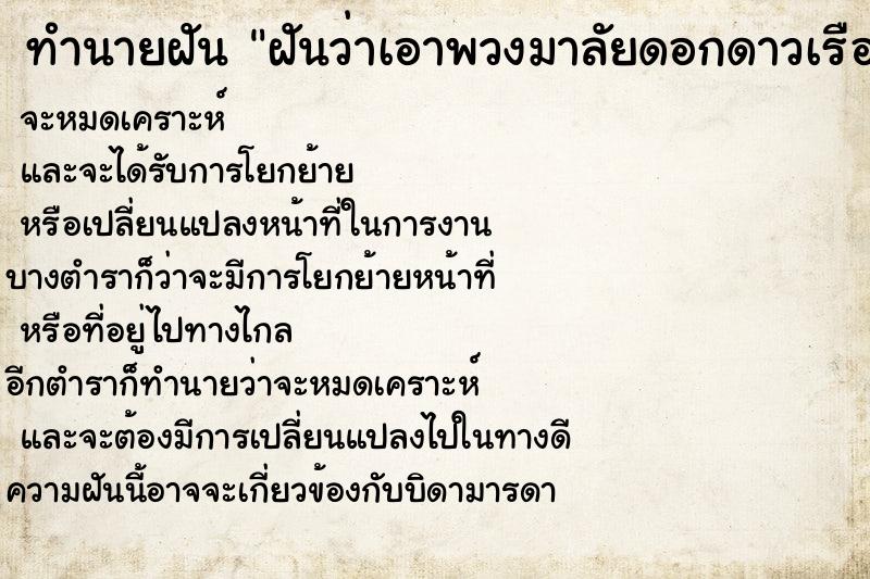 ทำนายฝันทำนายฝันฝันว่าเอาพวงมาลัยดอกดาวเรืองมาใส่แขน