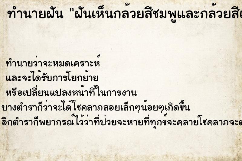 ทำนายฝันฝันเห็นกล้วยสีชมพูและกล้วยสีเขียว ทำนายฝันทำนายฝันฝันเห็นกล้วยสีชมพูและกล้วยสีเขียว