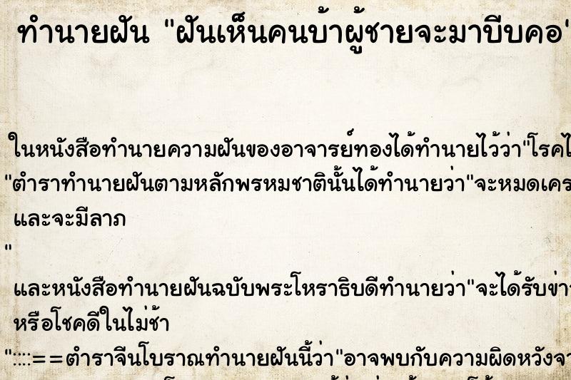 ทำนายฝัน ฝันเห็นคนบ้าผู้ชายจะมาบีบคอ