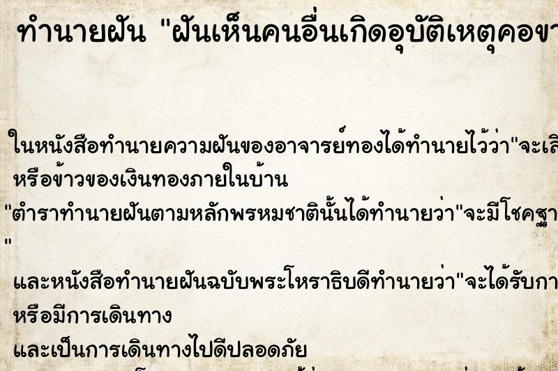 ทำนายฝันทำนายฝันฝันเห็นคนอื่นเกิดอุบัติเหตุคอขาด