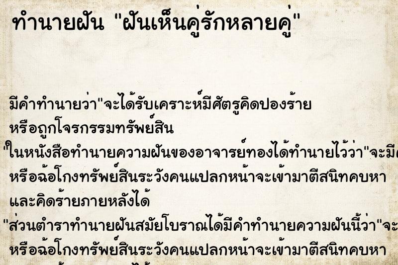 ทำนายฝัน ฝันเห็นคู่รักหลายคู่ ทำนายฝัน ฝันเห็นคู่รักหลายคู่