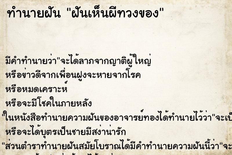 ทำนายฝัน ฝันเห็นผีทวงของ ทำนายฝัน ฝันเห็นผีทวงของ