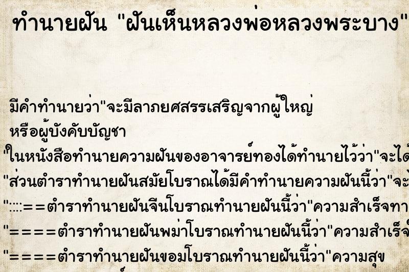 ทำนายฝันฝันเห็นหลวงพ่อหลวงพระบาง ทำนายฝันทำนายฝันฝันเห็นหลวงพ่อหลวงพระบาง