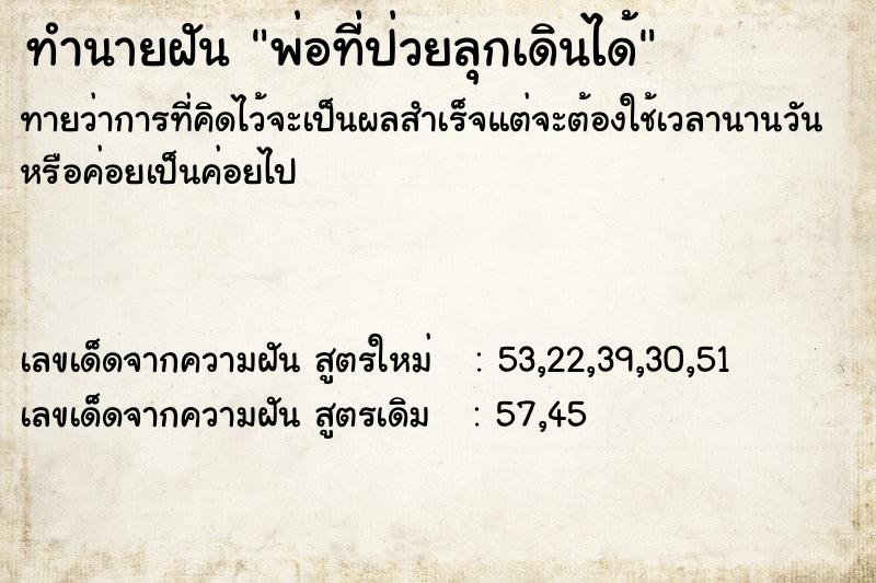 ทำนายฝันทำนายฝันพ่อที่ป่วยลุกเดินได้
