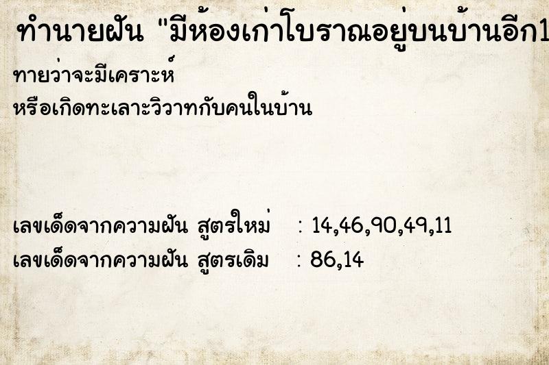 ทำนายฝันมีห้องเก่าโบราณอยู่บนบ้านอีก1ห้อง ทำนายฝันทำนายฝันมีห้องเก่าโบราณอยู่บนบ้านอีก1ห้อง